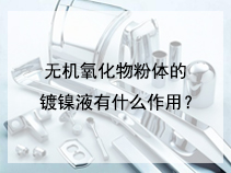 无机氧化物粉体的镀镍液有什么作用？