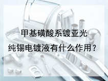 甲基磺酸系镀亚光纯锡电镀液有什么作用？