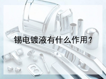 锡电镀液有什么作用？