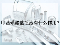 甲基磺酸盐镀液有什么作用？