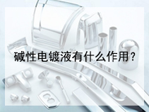 碱性电镀液有什么作用？