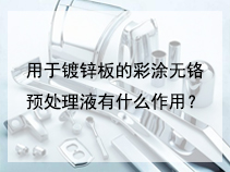 用于镀锌板的彩涂无铬预处理液有什么作用？