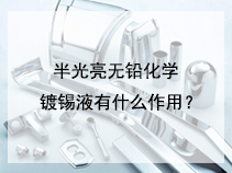半光亮无铅化学镀锡液有什么作用？