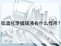 低温化学镀锡液有什么作用？
