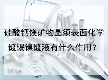 硅酸钙镁矿物晶须表面化学镀锡镍镀液有什么作用？