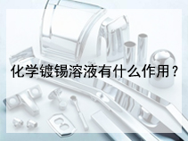 化学镀锡溶液有什么作用？