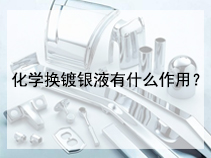 化学换镀银液有什么作用？
