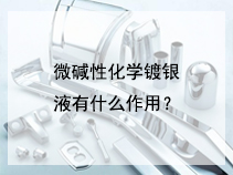 微碱性化学镀银液有什么作用？