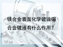镁合金表面化学镀镍硼合金镀液有什么作用？