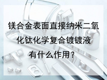 镁合金表面直接纳米二氧化钛化学复合镀镀液有什么作用？