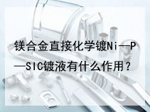 镁合金直接化学镀Ni—P—SIC镀液有什么作用？