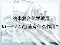 纳米复合化学镀层Ni—P／Au镀液有什么作用？