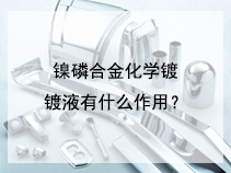 镍磷合金化学镀镀液有什么作用？