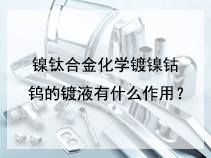 镍钛合金化学镀镍钴钨的镀液有什么作用？