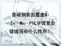 普碳钢表面覆盖Ni—Zn—Mn—P化学镀复合镀镀液有什么作用？