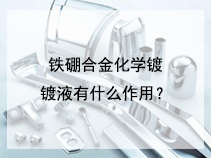 铁硼合金化学镀镀液有什么作用？