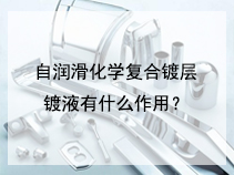 自润滑化学复合镀层镀液有什么作用？