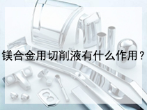 镁合金用切削液有什么作用？