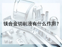 镁合金切削液有什么作用？