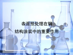 表面预处理在钢结构涂装中的重要作用
