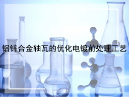 铝锌合金轴瓦的优化电镀前处理工艺