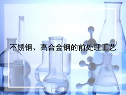 不锈钢、高合金钢的前处理工艺