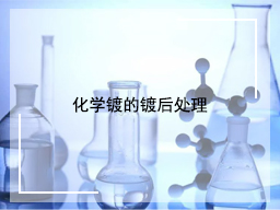 化学镀的镀后处理