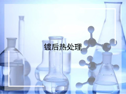 镀后热处理