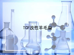 TCF改性羊毛脂