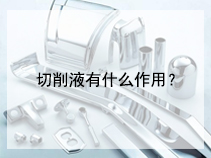 切削液有什么作用？