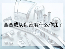 全合成切削液有什么作用？