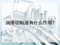 润滑切削液有什么作用？