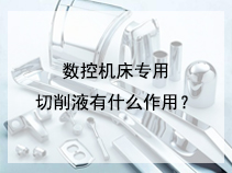 数控机床专用切削液有什么作用？