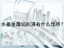 水基金属切削液有什么作用？