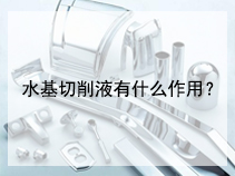 水基切削液有什么作用？