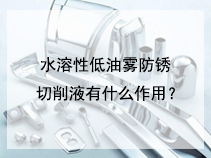 水溶性低油雾防锈切削液有什么作用？