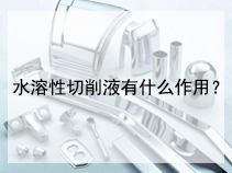 水溶性切削液有什么作用？