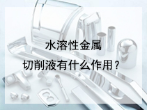 水溶性金属切削液有什么作用？