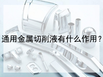通用金属切削液有什么作用？