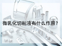 微乳化切削液有什么作用？