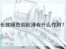 长效绿色切削液有什么作用？