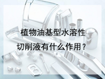 植物油基型水溶性切削液有什么作用？