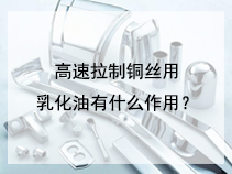 高速拉制铜丝用乳化油有什么作用？