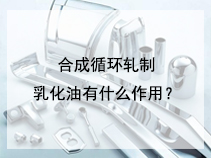 合成循环轧制乳化油有什么作用？