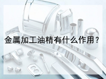 金属加工油精有什么作用？