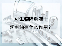 可生物降解准干切削油有什么作用？