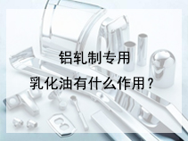 铝轧制专用乳化油有什么作用？