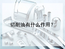 切削油有什么作用？