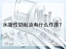 水溶性切削油有什么作用？