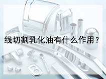 线切割乳化油有什么作用？